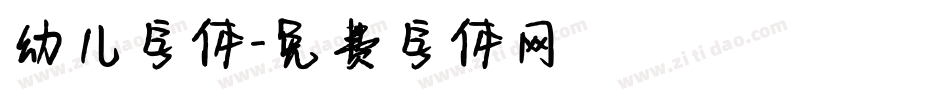 幼儿字体字体转换