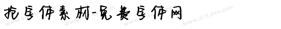 抢字体素材字体转换