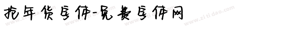 抢年货字体字体转换