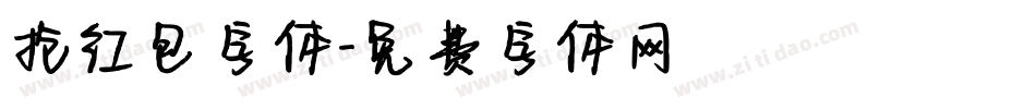 抢红包字体字体转换
