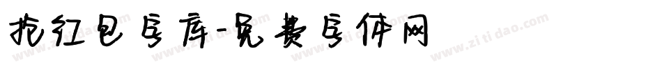 抢红包字库字体转换