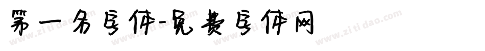 第一名字体字体转换