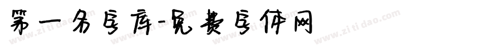 第一名字库字体转换