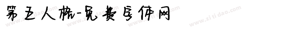 第五人格字体转换