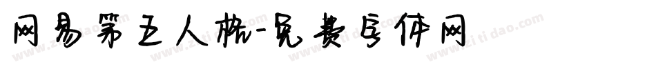 网易第五人格字体转换