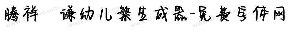 腾祥銍谦幼儿繁生成器字体转换