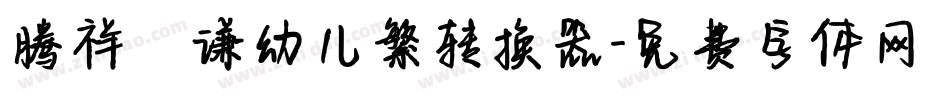 腾祥銍谦幼儿繁转换器字体转换