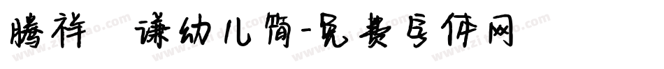 腾祥铚谦幼儿简字体转换