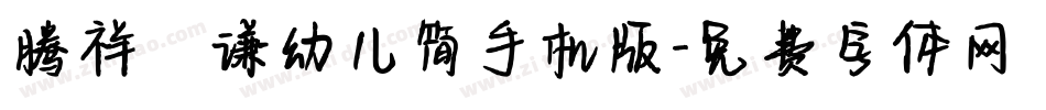 腾祥铚谦幼儿简手机版字体转换