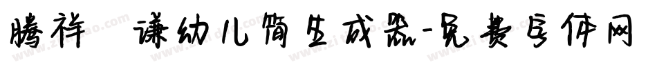 腾祥铚谦幼儿简生成器字体转换