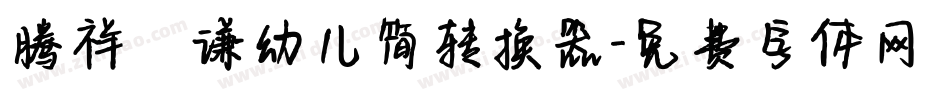 腾祥铚谦幼儿简转换器字体转换