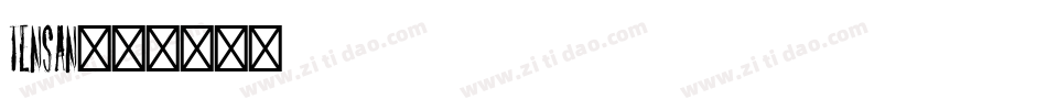 tensan字体转换