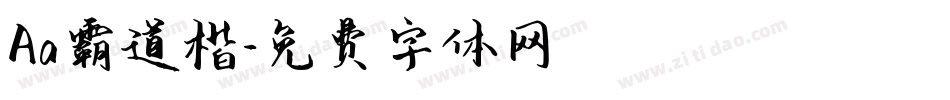 Aa霸道楷字体转换