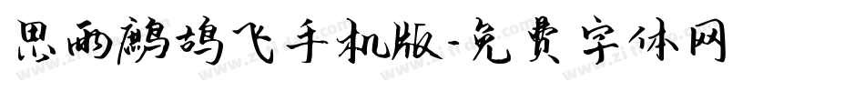 思雨鹧鸪飞手机版字体转换