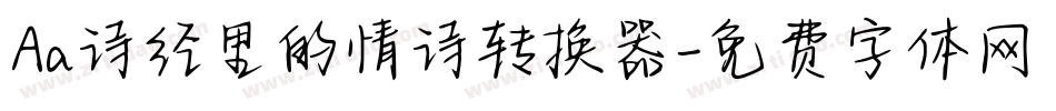 Aa诗经里的情诗转换器字体转换