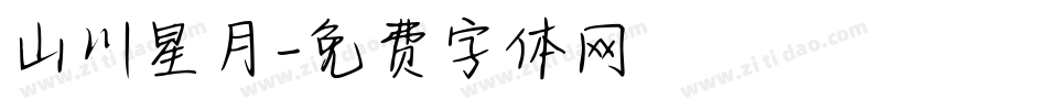山川星月字体转换