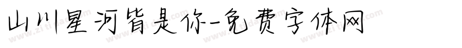山川星河皆是你字体转换