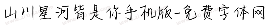 山川星河皆是你手机版字体转换