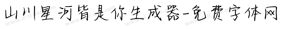 山川星河皆是你生成器字体转换