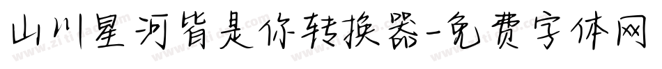 山川星河皆是你转换器字体转换