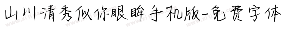 山川清秀似你眼眸手机版字体转换