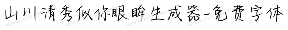 山川清秀似你眼眸生成器字体转换