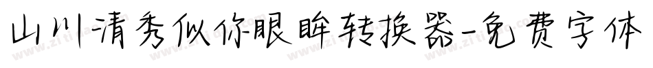 山川清秀似你眼眸转换器字体转换