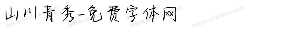山川青秀字体转换