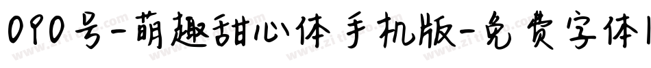 090号-萌趣甜心体手机版字体转换