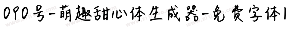 090号-萌趣甜心体生成器字体转换