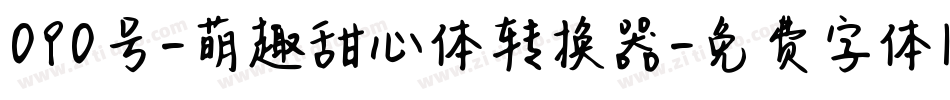 090号-萌趣甜心体转换器字体转换