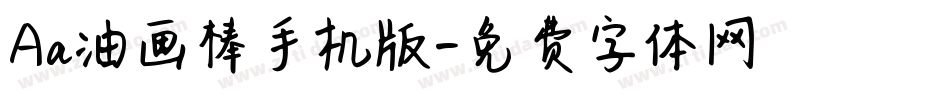 Aa油画棒手机版字体转换