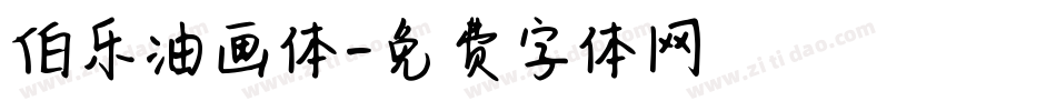 伯乐油画体字体转换