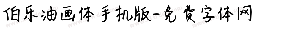 伯乐油画体手机版字体转换