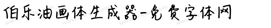 伯乐油画体生成器字体转换