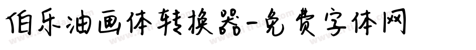 伯乐油画体转换器字体转换