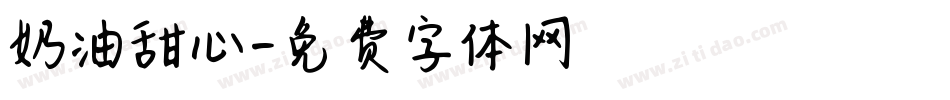 奶油甜心字体转换