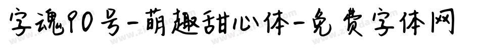 字魂90号-萌趣甜心体字体转换