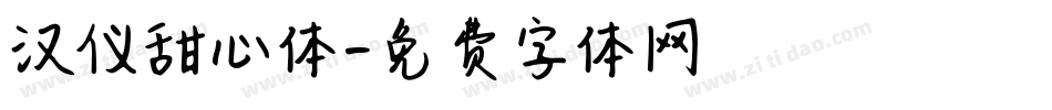 汉仪甜心体字体转换