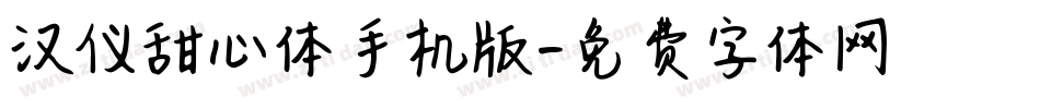 汉仪甜心体手机版字体转换