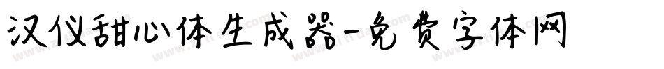 汉仪甜心体生成器字体转换