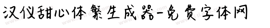 汉仪甜心体繁生成器字体转换