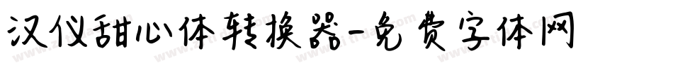 汉仪甜心体转换器字体转换