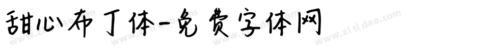 甜心布丁体字体转换