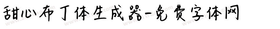甜心布丁体生成器字体转换