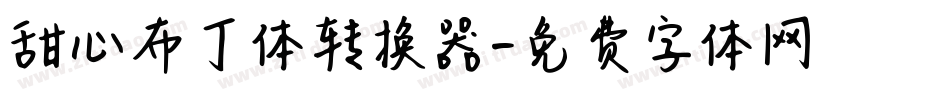 甜心布丁体转换器字体转换