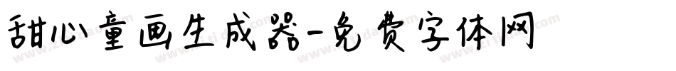 甜心童画生成器字体转换