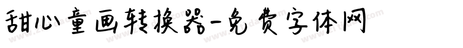甜心童画转换器字体转换