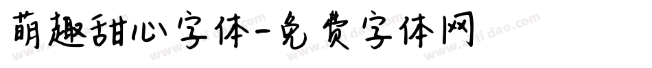 萌趣甜心字体字体转换