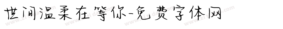 世间温柔在等你字体转换